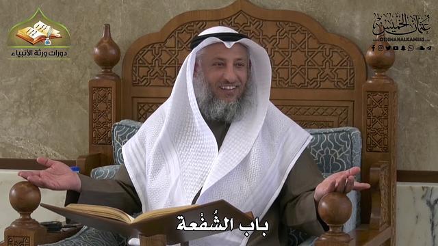 718 - باب الشُفْعة - عثمان الخميس