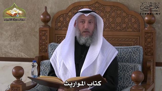 743 - كتاب المواريث - عثمان الخميس