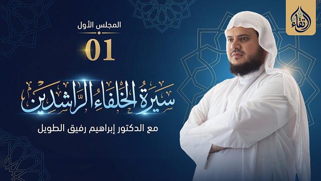 سيرة الخلفاء الرّاشدين | برنامج ارتقاء | المجلس الأول