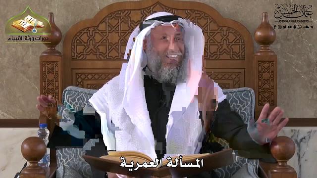754- المسألة العمرية - عثمان الخميس