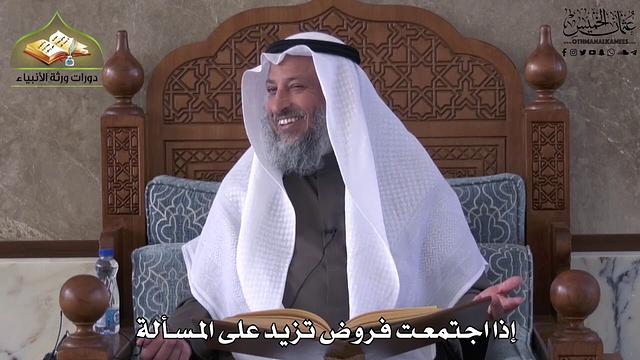 761 - إذا اجتمعت فروض تزيد على المسألة - عثمان الخميس