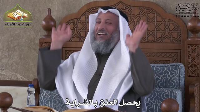 783 - يحصل العتق بالسّراية - عثمان الخميس