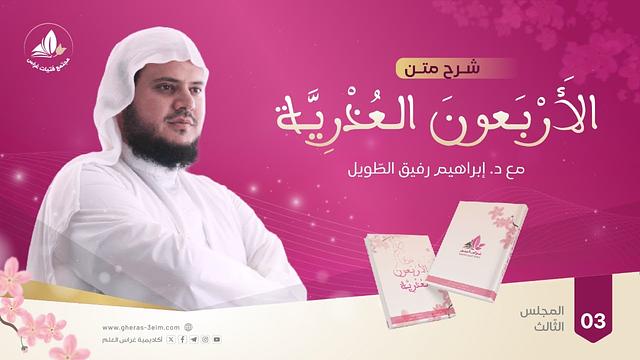 الأربعون العذرية الحديث (8 - 12) | الشيخ إبراهيم رفيق | المجلس الثالث