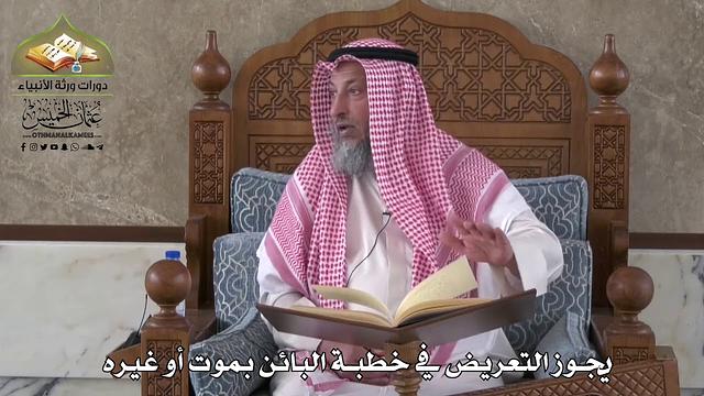 796 - يجوز التعريض في خطبة البائن بموت أو غيره - عثمان الخميس