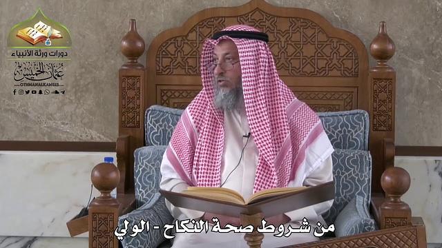 801 - من شروط صحة النكاح - الولي - عثمان الخميس