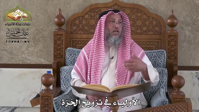 802 - الأولياء في تزويج الحرّة - عثمان الخميس