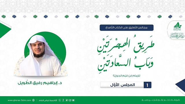 طريق الهجرتين وباب السعادتين | برنامج رياض الجنة | المجلس الأول