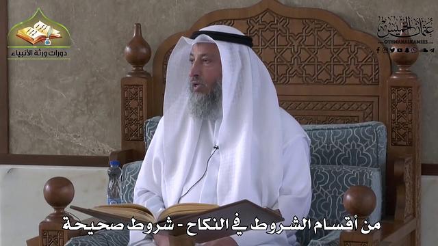826 - من أقسام الشروط في النكاح - شروط صحيحة - عثمان الخميس