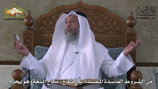 832 - من الشروط الفاسدة المفسدة في النكاح - نكاح المتعة وهو محرم - عثمان الخميس