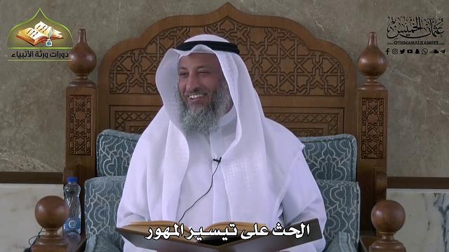 841 - الحث على تيسير المهور - عثمان الخميس