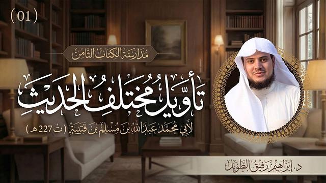 التعليق على كتاب تأويل مختلف الحديث | برنامج المدارسة