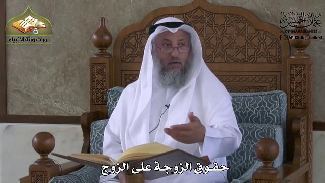 852 - حقوق الزوجة على الزوج - عثمان الخميس