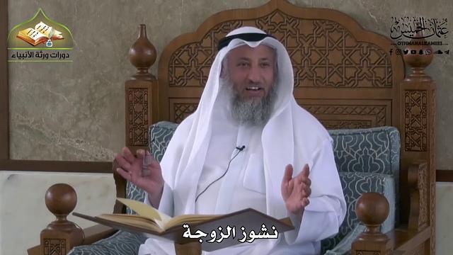 856 - نشوز الزوجة - عثمان الخميس
