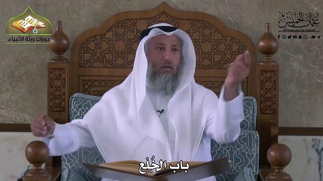 859 - باب الخُلع - عثمان الخميس