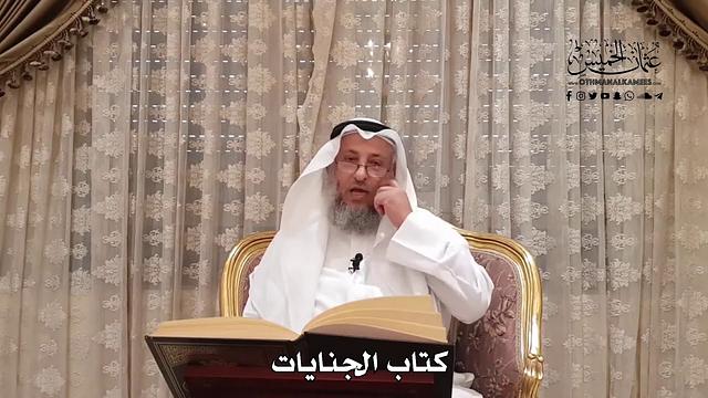 933 - كتاب الجنايات - عثمان الخميس