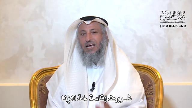 959 - شروط إقامة حد الزنا - عثمان الخميس