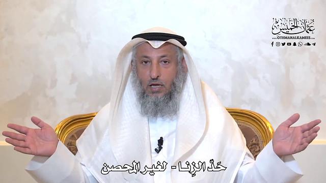 960 - حد الزنا - لغير المحصن - عثمان الخميس