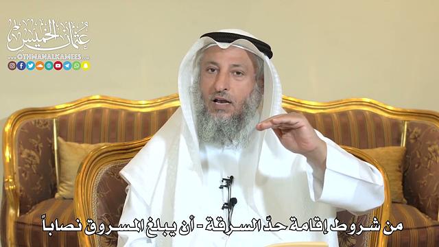 969 - من شروط إقامة حد السرقة - أن يبلغ المسروق نصاباً - عثمان الخميس