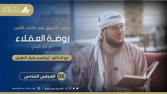 روضة العقلاء ونزهة الفضلاء | برنامج رياض الجنة | المجلس السادس