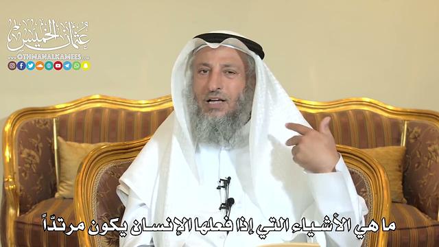 978 - ما هي الأشياء التي إذا فعلها الإنسان يكون مرتداً - عثمان الخميس