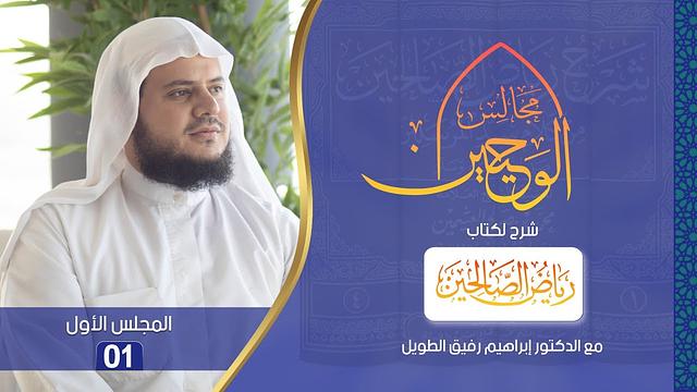 مجالس الوحيين | شرح كتاب "رياض الصالحين" باب الإخلاص الحديث (1)  | المجلس الأول