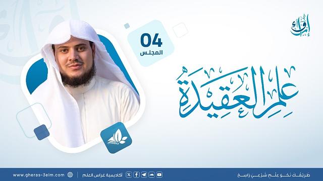 علم العقيدة | المجلس الرابع | برنامج إرواء