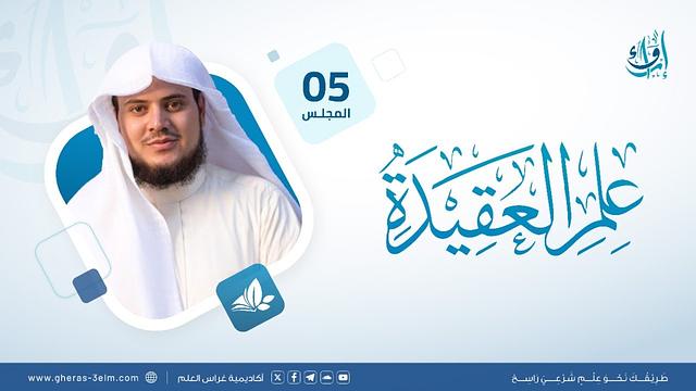 علم العقيدة | المجلس الخامس | برنامج إرواء