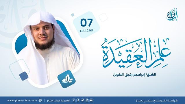 علم العقيدة | المجلس السابع | برنامج إرواء