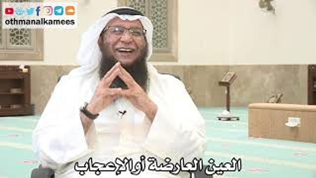 124 - العين العارضة أو الإعجاب - عثمان الخميس - بدر الفيلكاوي