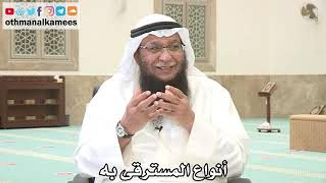 147 - أنواع المسترقى به - عثمان الخميس - بدر الفيلكاوي