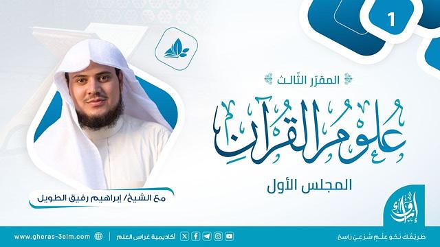 علوم القرآن | المجلس الأول | برنامج إرواء