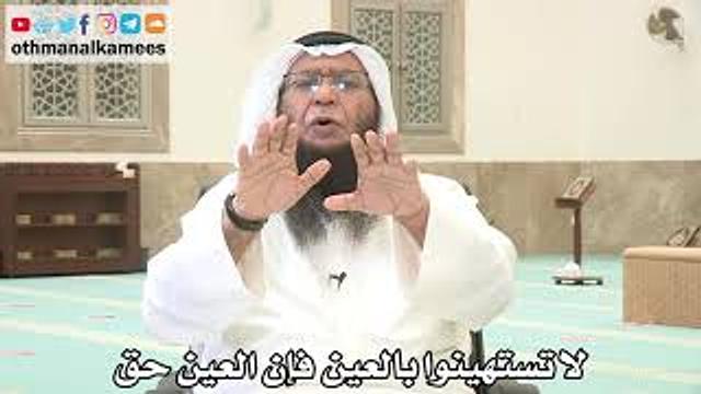 153 - لا تستهينوا بالعين فإن العين حق - عثمان الخميس - بدر الفيلكاوي
