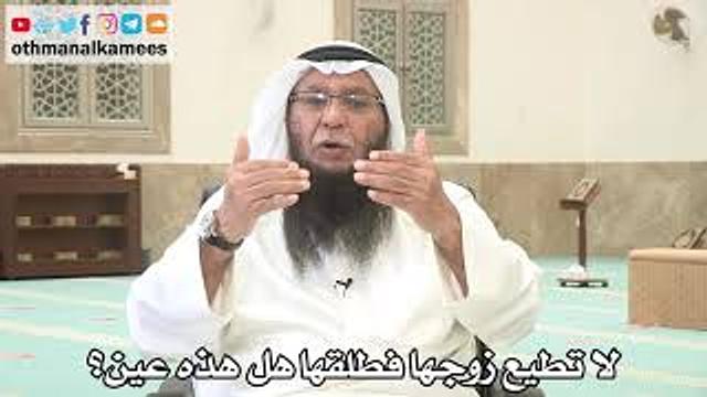 154 - امرأة لا تطيع زوجها فطلقها وتقول أنها عين هل هذا صحيح؟ - عثمان الخميس - بدر الفيلكاوي