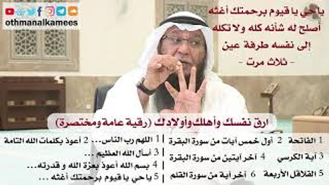 156 - رقية عامة ومختصرة ارق نفسك وأهلك وأولادك بالرقية الشرعية - عثمان الخميس - الشيخ بدر الفيلكاوي
