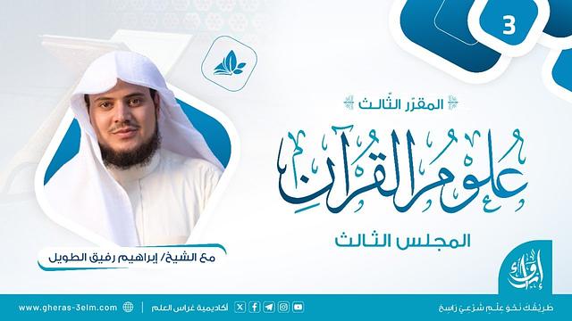 علوم القرآن | المجلس الثالث | برنامج إرواء