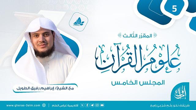 علوم القرآن | المجلس الخامس | برنامج إرواء