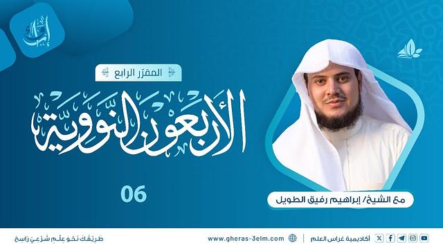 الأربعون النووية | المجلس السادس | برنامج إرواء