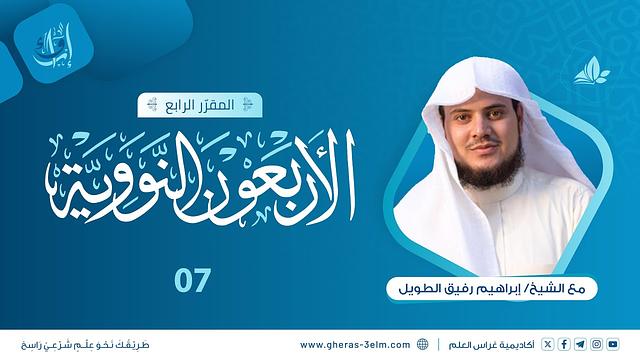 الأربعون النووية | المجلس السابع | برنامج إرواء