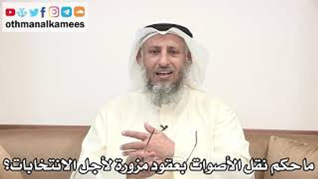 54 - ما حكم نقل الأصوات بعقود مزورة لأجل الانتخابات؟ - عثمان الخميس