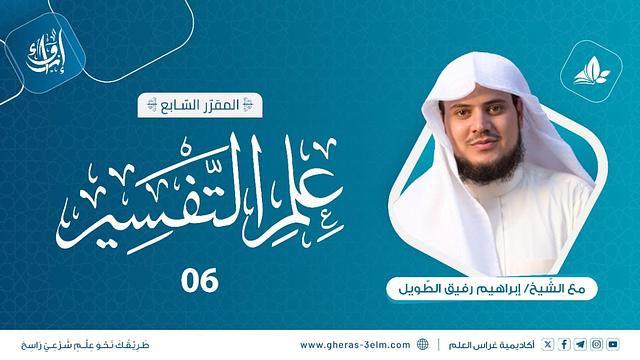 مجالس التفسير | المجلس السادس| برنامج إرواء