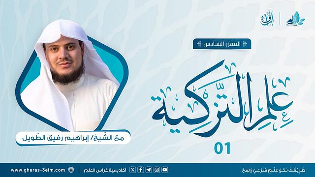 علم التزكية | المجلس الأول | برنامج إرواء