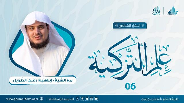 علم التزكية | المجلس السادس| برنامج إرواء