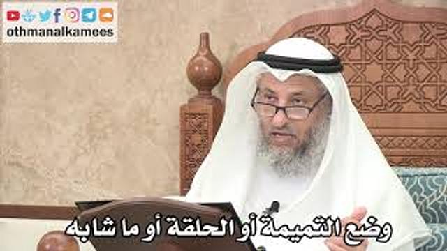 264 - وضع التميمة أو الحلقة أو ما شابه - عثمان الخميس