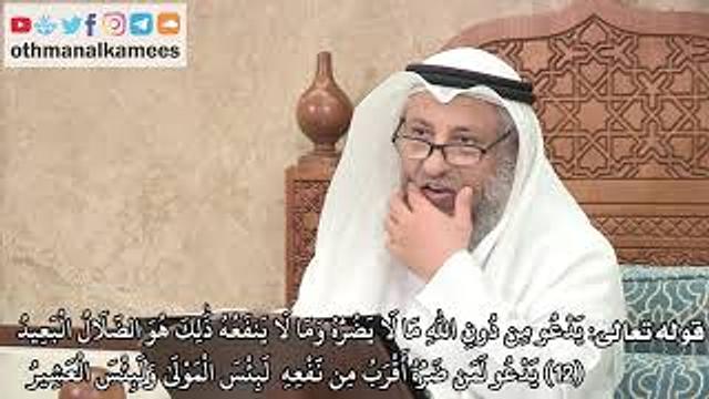 269 - تفسير قوله تعالى (يَدْعُو مِن دُونِ الله مَا لَا يَضُرُّهُ...) - عثمان الخميس