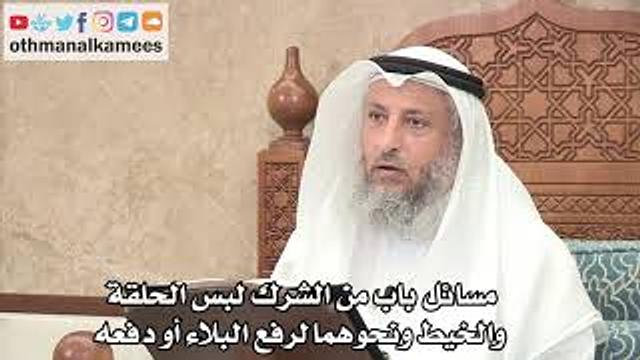271 - مسائل باب من الشرك لبس الحلقة والخيط ونحوهما لرفع البلاء أو دفعه - عثمان الخميس