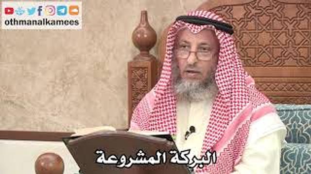 305 - البركة المشروعة - عثمان الخميس