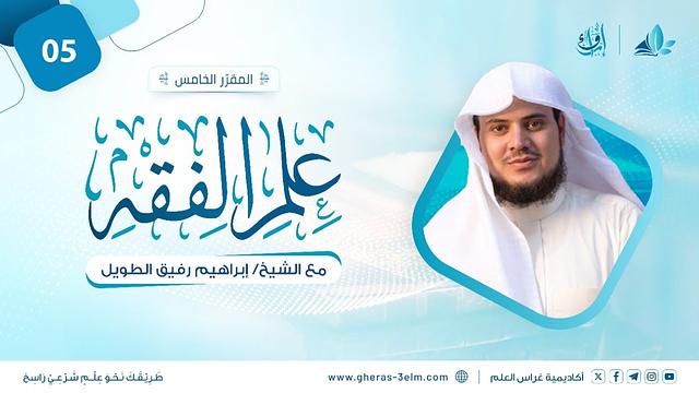 علم الفقه: فقه الصلاة | المجلس الخامس | برنامج إرواء