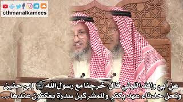 318 - شرح حديث (خرجنا مع رسول الله ﷺ إلى حنين ونحن حدثاء عهد بكفر...) - عثمان الخميس