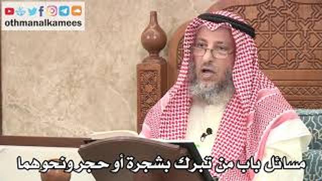 324 - مسائل باب من تبرك بشجرة أو حجر ونحوهما - عثمان الخميس