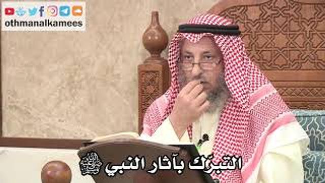 326 - التبرّك بآثار النبي ﷺ - عثمان الخميس
